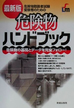 最新版 危険物取扱者試験受験者のための危険物ハンドブック 危険物取扱者試験受験者のための