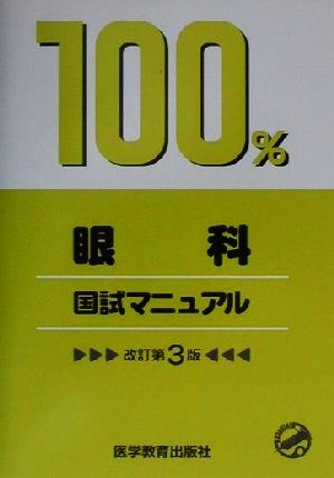 眼科国試マニュアル 国試マニュアル100%シリーズ