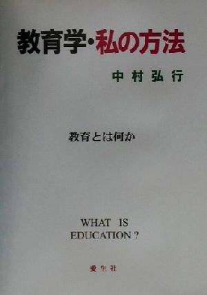 教育学・私の方法 教育とは何か