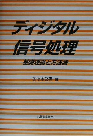 ディジタル信号処理 基礎理論と方法論