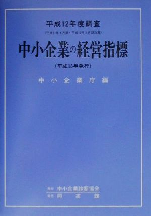 中小企業の経営指標 平成12年度調査