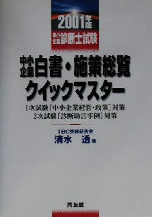 中小企業白書・施策総覧クイックマスター 1次試験「中小企業経営・政策」対策、2次試験「診断助言事例」対策