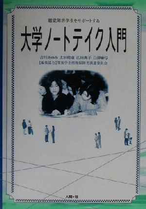 大学ノートテイク入門 聴覚障害学生をサポートする