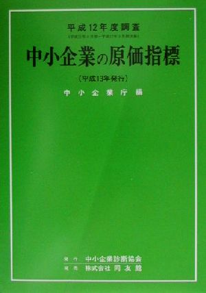 中小企業の原価指標 平成12年度調査