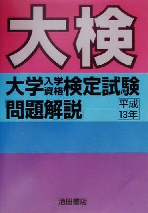 大検(平成13年) 大学入学資格検定試験 問題解説