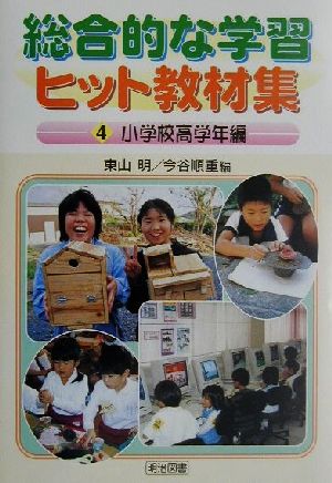 総合的な学習ヒット教材集(4)小学校高学年編