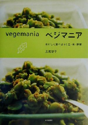 ベジマニアおいしく食べよう！豆・米・野菜