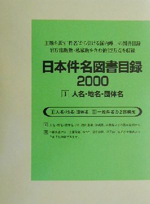 日本件名図書目録2000(1) 人名・地名・団体名