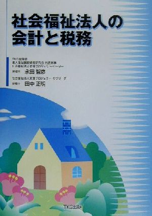 社会福祉法人の会計と税務