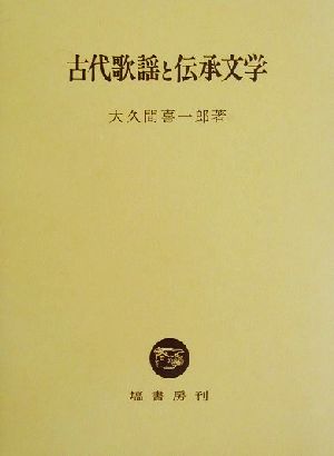 古代歌謡と伝承文学