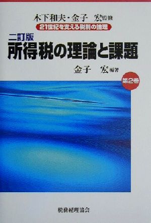 所得税の理論と課題 二訂版 21世紀を支える税制の論理第2巻