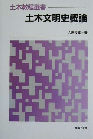 土木文明史概論 土木教程選書 土木教程選書