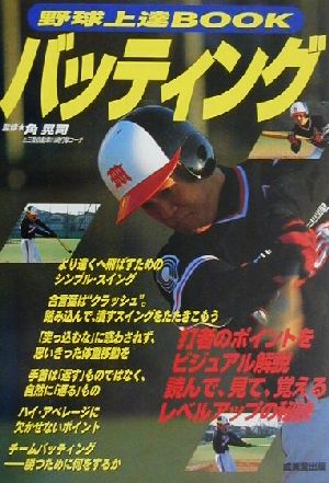 野球上達BOOK バッティング