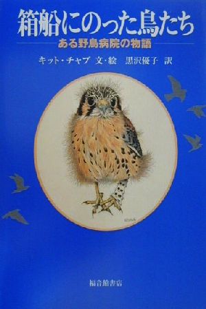 箱船にのった鳥たち ある野鳥病院の物語 かがくのほん