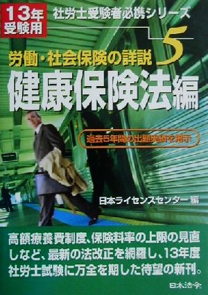 労働・社会保険の詳説(5) 健康保険法編 社労士受験者必携シリーズ