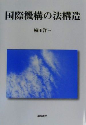 国際機構の法構造