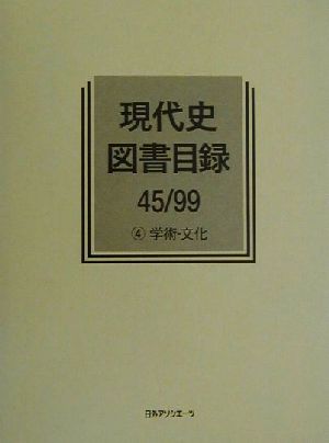 現代史図書目録45/99(4) 学術・文化