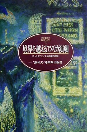 境界を越えるアメリカ演劇 オールタナティヴな演劇の理解 MINERVA英米文学ライブラリー9
