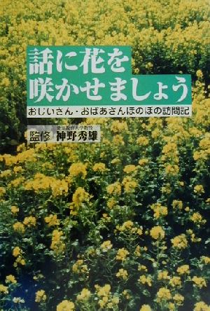 話に花を咲かせましょう おじいさん・おばあさんほのぼの訪問記