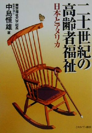 二十一世紀の高齢者福祉 日本とアメリカ