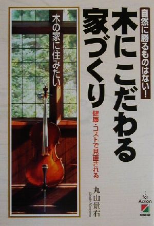 木にこだわる家づくり 自然に勝るものはない！