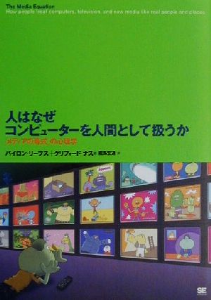 人はなぜコンピューターを人間として扱うか 「メディアの等式」の心理学