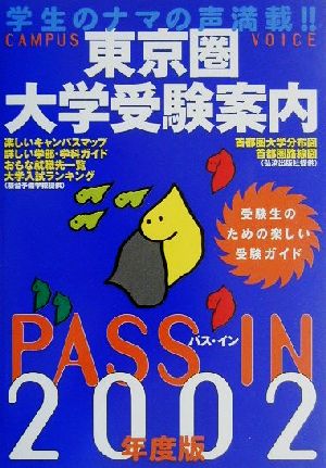 PASS IN 東京圏大学受験案内(2002年度版)