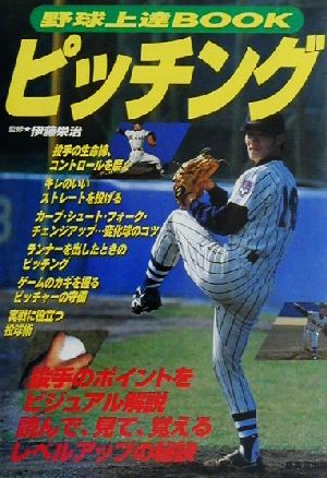 野球上達BOOK ピッチング