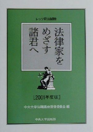 法律家をめざす諸君へ(2001年度版) レッツ司法試験