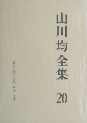 山川均全集(20)『社会主義への道』・対談・年譜