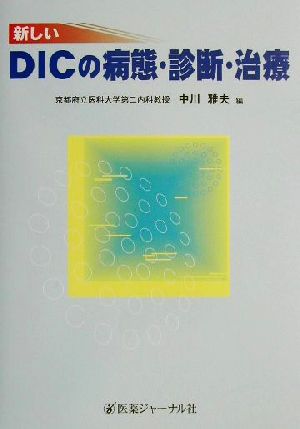 新しいDICの病態・診断・治療