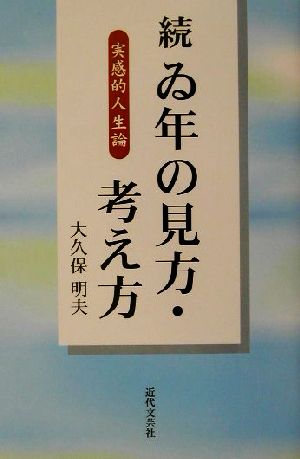 続 ゐ年の見方・考え方(続) 実感的人生論