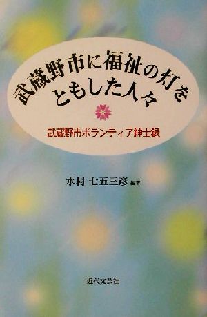 武蔵野市に福祉の灯をともした人々 武蔵野市ボランティア紳士録