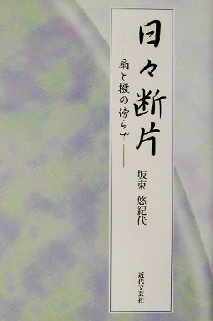 日々断片 扇と撥の傍らで