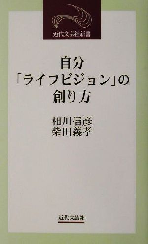 自分「ライフビジョン」の創り方 近代文芸社新書