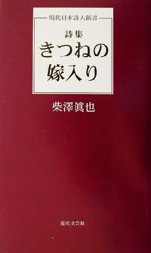 詩集 きつねの嫁入り 詩集 現代日本詩人新書