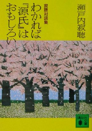 わかれば『源氏』はおもしろい 寂聴対談集 講談社文庫