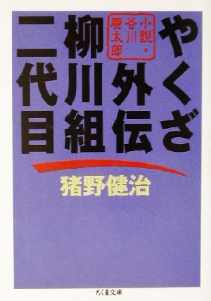 やくざ外伝 柳川組二代目 小説・谷川康太郎 ちくま文庫