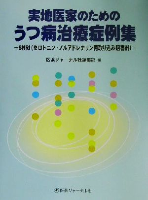 実地医家のためのうつ病治療症例集 SNRI