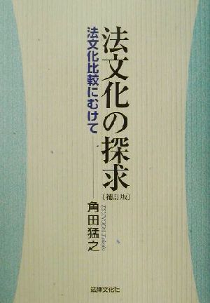 法文化の探求 法文化比較にむけて 法律文化ベーシック・ブックス