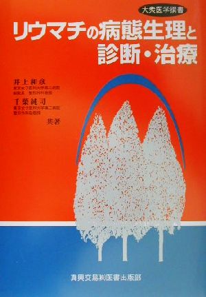 リウマチの病態生理と診断・治療 大衆医学撰書