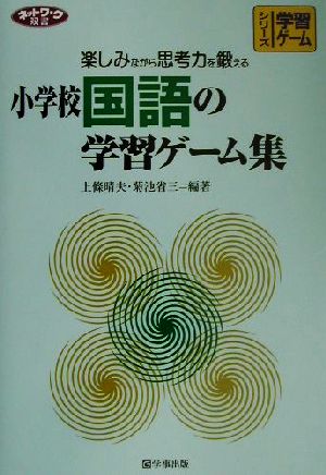 小学校国語の学習ゲーム集 楽しみながら思考力を鍛える ネットワーク双書シリーズ学習ゲーム