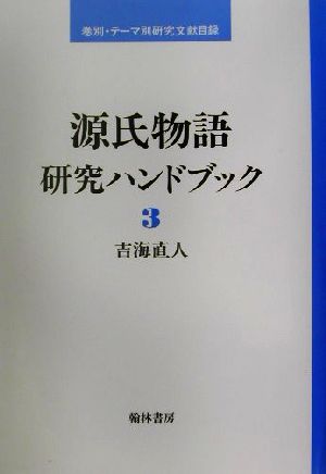 源氏物語研究ハンドブック(3) 巻別・テーマ別研究文献目録