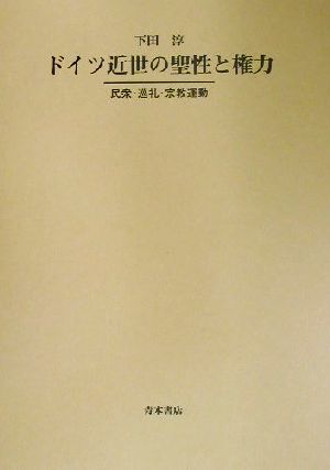 ドイツ近世の聖性と権力 民衆・巡礼・宗教運動