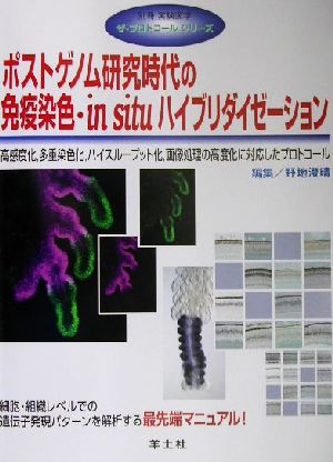 ポストゲノム研究時代の免疫染色・in situハイブリダイゼーション 高感度化、多重染色化、ハイスループット化、画像処理の高度化に対応したプロトコール ザ・プロトコールシリーズザ・プロトコ-ルシリ-ズ