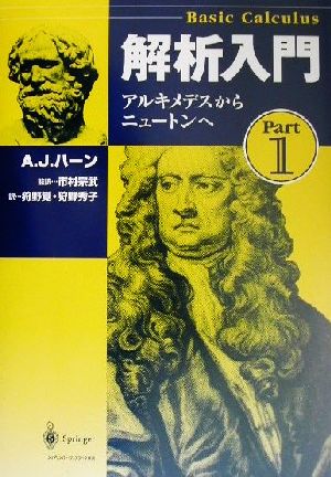 解析入門(Part1) アルキメデスからニュートンへ Basic Calculus