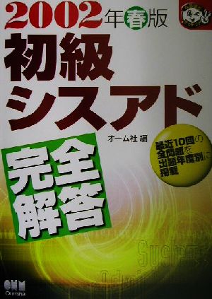 初級シスアド完全解答(2002年春版) なるほどナットク！