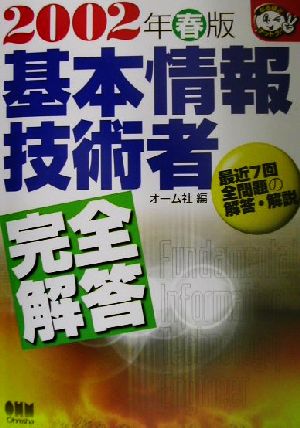 基本情報技術者完全解答(2002年春版) なるほどナットク！