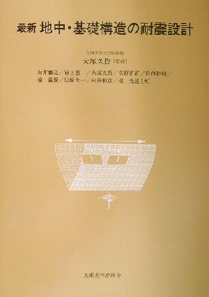 最新 地中・基礎構造の耐震設計