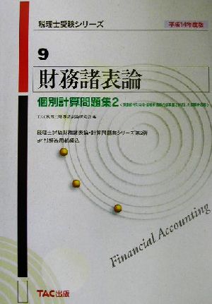 財務諸表論 個別計算問題集2(平成14年度版) 税理士受験シリーズ9